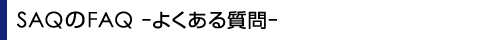SAQFAQ-悭鎿-