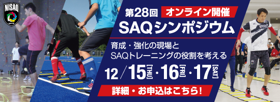 28回SAQシンポジウム
