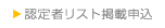 認定者リスト掲載申込