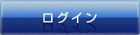 ログイン